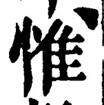 文字惟