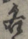 已定位各