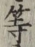 글자 等
