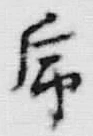 Chữ 序