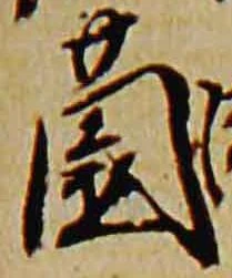 薗 위치 확인됨