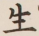 글자 生