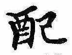 Đã định vị 配