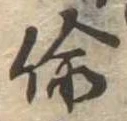 Located 偸