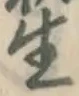 글자 生