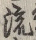 已定位流