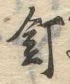 釘 위치 확인됨