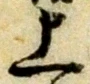 字上