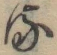 𛃸 위치 확인됨