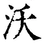 글자 沃