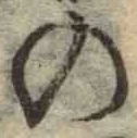字の