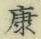 文字康