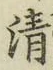 Chữ 清