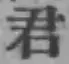글자 君