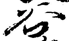 已定位谷