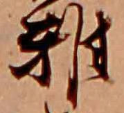 已定位雅
