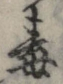 Đã định vị 毒
