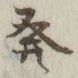 글자 発
