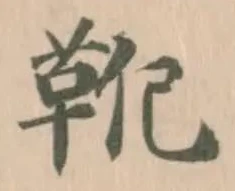 靴 위치 확인됨