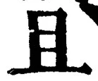 “且”字