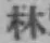 文字林
