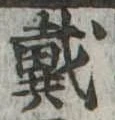 戴 위치 확인됨