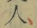 글자 人
