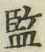 글자 監