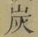 文字炭