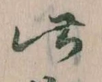 此の位置