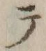 「テ」字