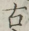 古 위치 확인됨