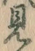 글자 見