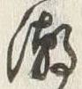 Character 潮