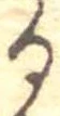位置 確認된 𛃻