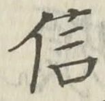 글자 信