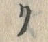 “リ”字