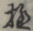 已定位極