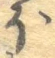 𛃀 위치 확인됨
