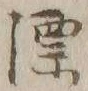 글자 漂