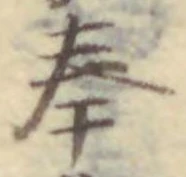 文字奉