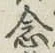 Chữ 念