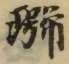 𤩭の位置