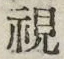 글자 視