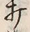 글자 打