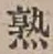 字熟