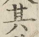 字其