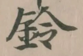 鈴の位置