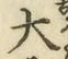 글자 大