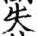 Chữ 失